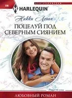 Поцелуй под северным сиянием - Никки Логан - 2017 год