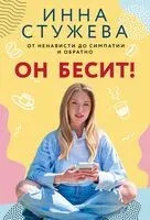 Он бесит! - Инна Стужева - 2024 год