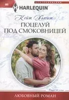 Поцелуй под смоковницей - Кейт Хьюит - 2020 год