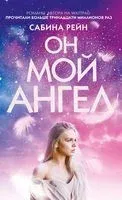 Он мой ангел - Сабина Рейн - 2020 год