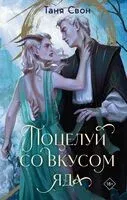 Поцелуй со вкусом яда - Таня Свон - 2025 год