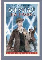 Он упал на траву... - Виктор Драгунский - 2025 год