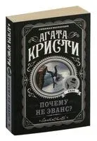 Почему не Эванс? - Агата Кристи - 2026 год