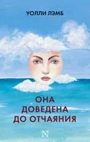 Она доведена до отчаяния - Уолли Лэмб - 2017 год