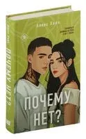 Почему нет? - Алекс Хилл - 2024 год