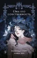 Она его собственность. Мирая - Алика Мур, Матильда Старр - 2025 год