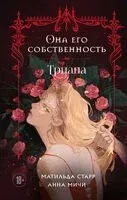 Она его собственность. Триана - Анна Мичи, Матильда Старр - 2026 год