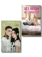 Почему нет? Без любви не считается. Комплект из 2 книг - Алекс Хилл - 2025 год