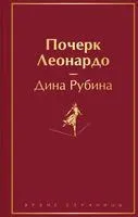 Почерк Леонардо - Дина Рубина - 2023 год