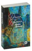 Почерк Леонардо - Дина Рубина - 2024 год
