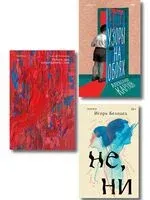 Почти два килограмма слов. Не, ни. Узоры на обоях. Комплект из 3 книг - Игорь Белодед, Александр Карпов, Алексей Поляринов - 2025 год