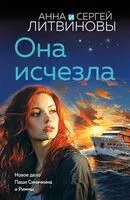 Она исчезла - Сергей Литвинов, Анна Литвинова - 2025 год
