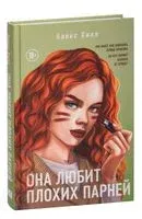 Она любит плохих парней - Алекс Хилл - 2023 год
