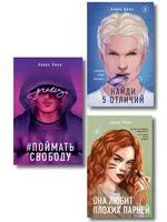 Она любит плохих парней. Найди 5 отличий. Поймать свободу. Комплект из 3 книг - Алекс Хилл - 2025 год
