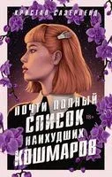 Почти полный список наихудших кошмаров - Кристал Сазерленд - 2023 год