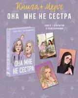 Она мне не сестра (с открытками) - Ася Лавринович, Алекс Хилл - 2025 год