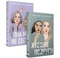 Она мне не сестра. Худшие подруги. Комплект из 2 книг - Ася Лавринович, Алекс Хилл - 2025 год