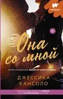 Она со мной - Джессика Кансоло - 2021 год