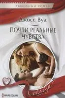 Почти реальные чувства - Джосс Вуд - 2017 год