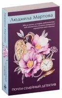 Почти семейный детектив - Людмила Мартова - 2024 год