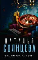 Она читала на ночь - Наталья Солнцева - 2024 год