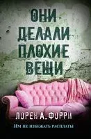 Они делали плохие вещи - Лорен Форри - 2022 год