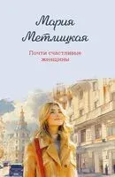 Почти счастливые женщины - Мария Метлицкая - 2025 год