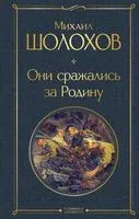 Они сражались за Родину - Михаил Шолохов - 2023 год