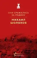 Они сражались за Родину - Михаил Шолохов - 2025 год
