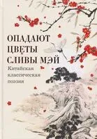 Опадают цветы сливы мэй. Китайская классическая поэзия - 2025 год