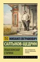 Пошехонская старина - Михаил Салтыков-Щедрин - 2026 год