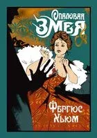 Опаловая змея - Фергюс Хьюм - 2024 год