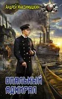 Опальный адмирал - Андрей Максимушкин - 2017 год