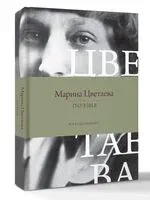 Поэзия. Все в одной книге - Марина Цветаева - 2025 год