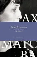 Поэзия. Все в одной книге - Анна Ахматова - 2025 год