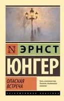 Опасная встреча - Эрнст Юнгер - 2025 год