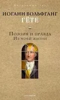 Поэзия и правда. Из моей жизни - Иоганн Вольфганг фон Гете - 2025 год