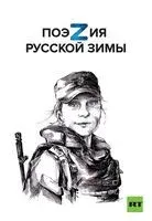 Поэзия русской зимы - 2025 год