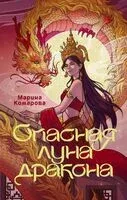 Опасная луна дракона - Марина Комарова - 2024 год