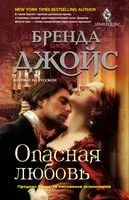 Опасная любовь - Бренда Джойс - 2019 год