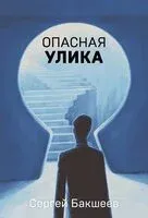 Опасная улика - Сергей Бакшеев - 2025 год