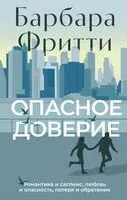 Опасное доверие - Барбара Фритти - 2024 год