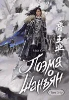 Поэма о Шанъян. Том 3-4 - Юйчжэ Мэй - 2025 год