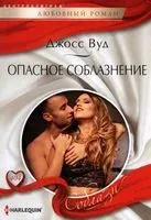 Опасное соблазнение - Джосс Вуд - 2022 год