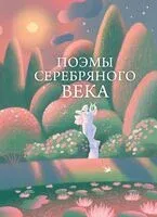 Поэмы Серебряного века - 2026 год