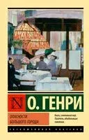 Опасности большого города - О. Генри - 2026 год