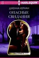 Опасные свидания - Дженна Кернан - 2018 год