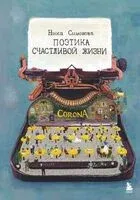 Поэтика счастливой жизни. Книга стихов Ники Симоновой - Ника Симонова - 2026 год