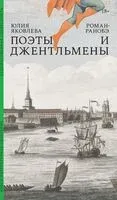 Поэты и джентльмены - Юлия Яковлева - 2023 год