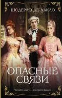 Опасные связи - Шодерло де Лакло - 2022 год
